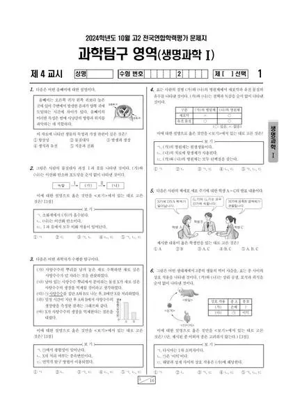 2024년 10월 고2 과학탐구 생명과학 I