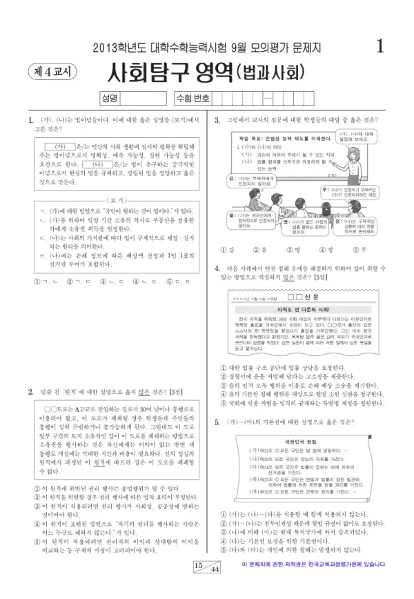 2013학년도 9월 모평(평가원) 법과사회