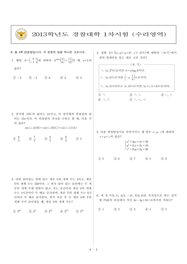 2013년 경찰대학 수리영역