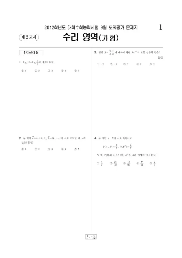 2012학년도 9월 모평(평가원) 수리가형