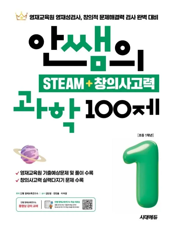 안쌤의 STEAM + 창의사고력 과학 100제 초등 1학년