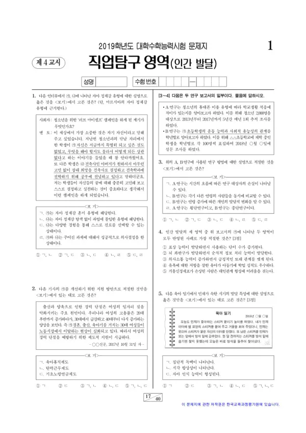 2019학년도 수능 인간 발달