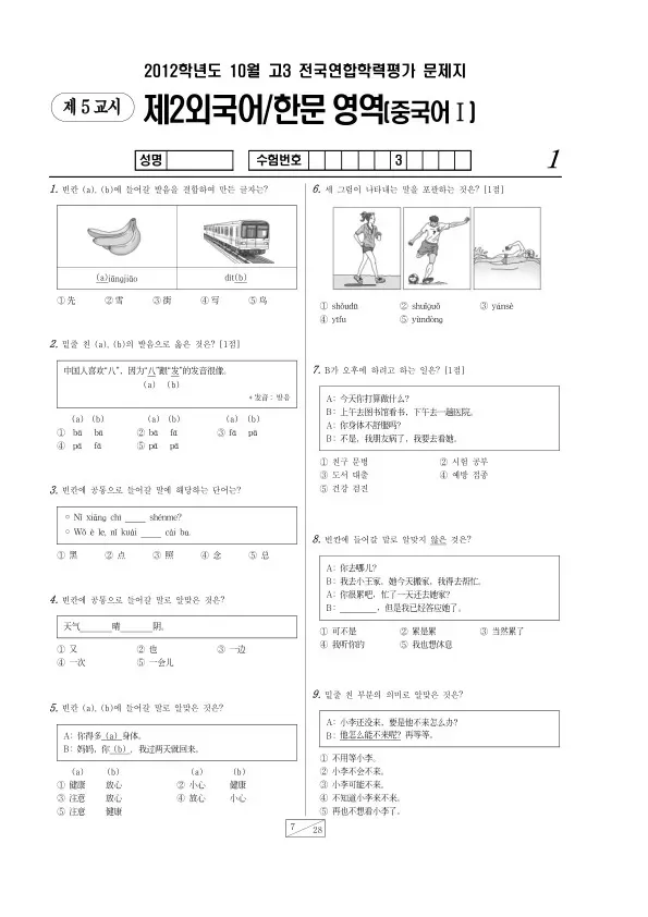 2012년 10월 고3 학평(서울) 중국어I