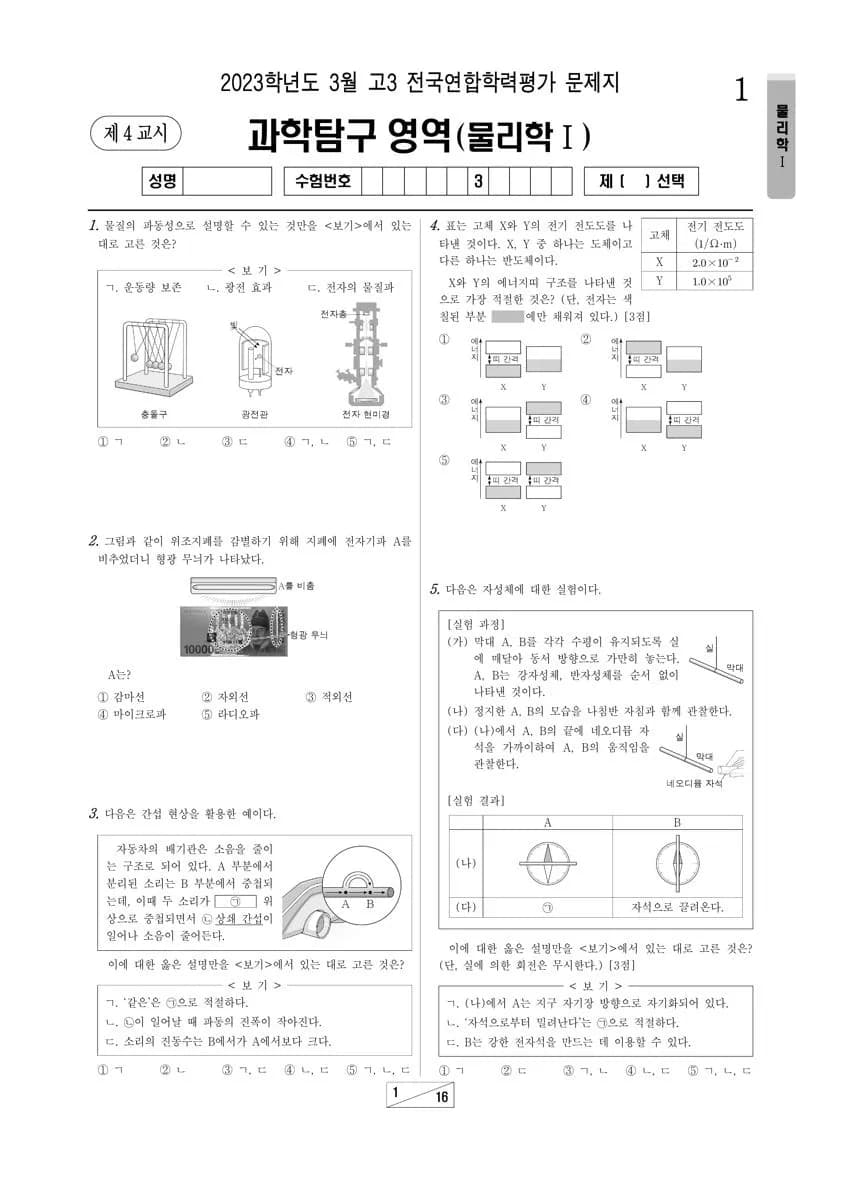2023년 3월 고3 과학탐구 물리학 I 썸네일 이미지