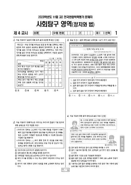 2023년 11월 고2 사회탐구 정치와 법