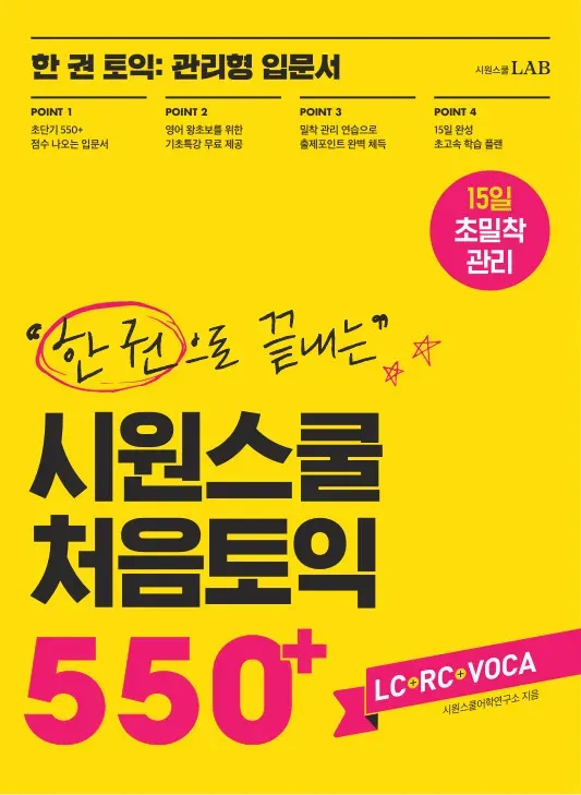 한 권으로 끝내는 시원스쿨 처음토익 550+