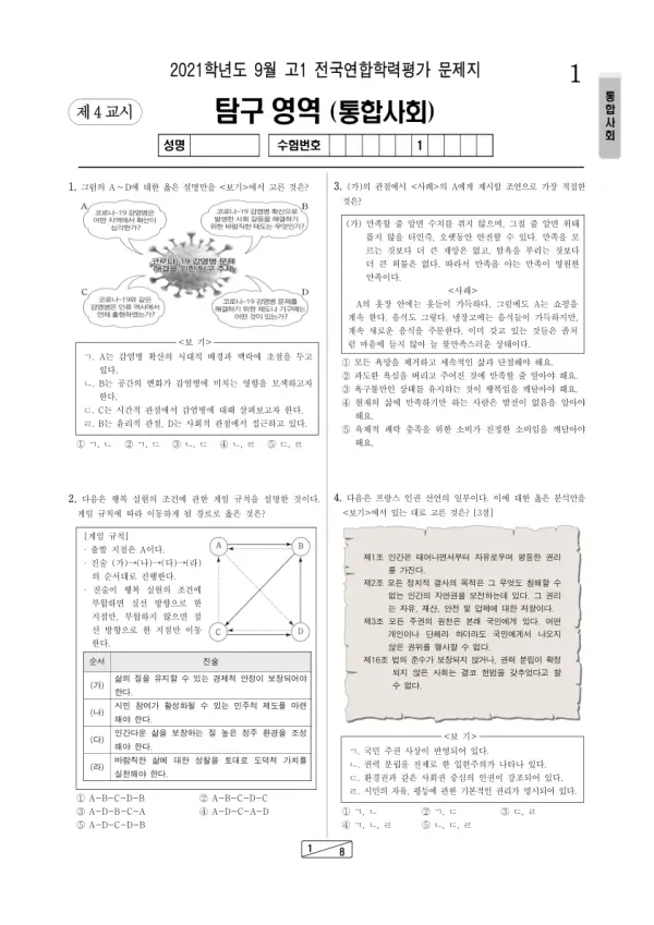 2021년 9월 고1 사회탐구 통합사회