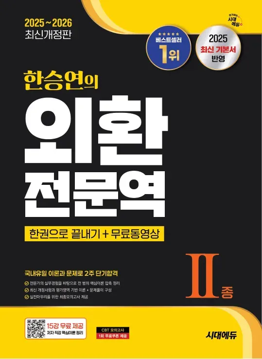 한승연의 외환전문역 1종 한권으로 끝내기