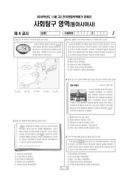 2018년 11월 고2 사회탐구 동아시아사