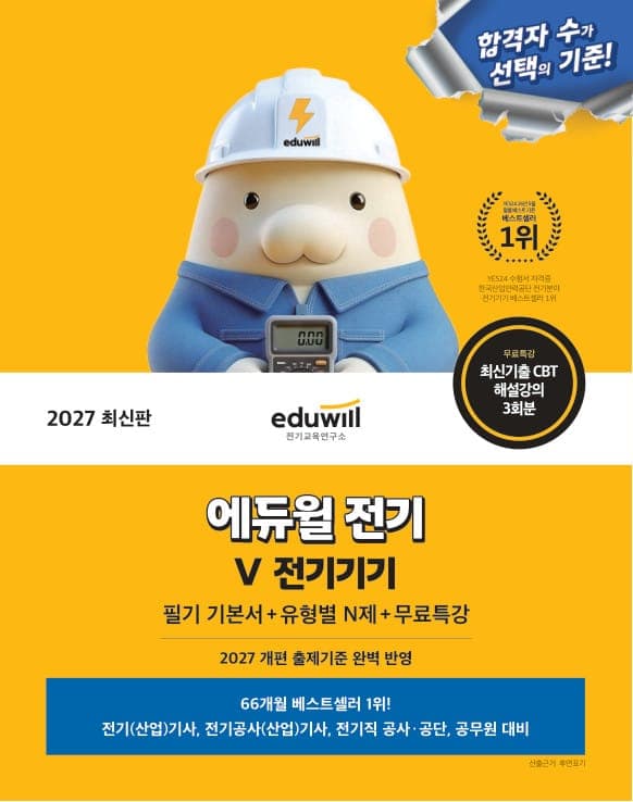 2027 에듀윌 전기 Ⅴ전기기기 필기 기본서+유형별 N제+무료특강