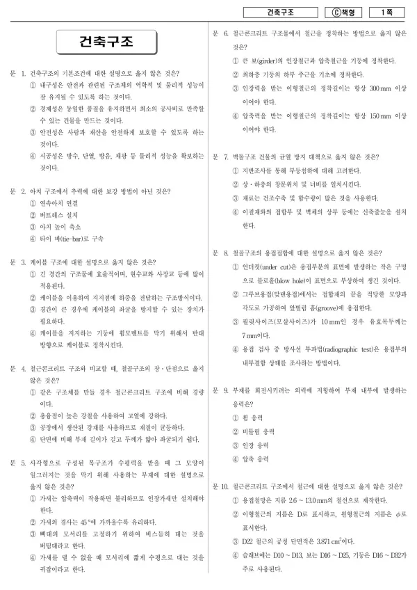 2016년 제2회 지방공무원 9급 경력경쟁 건축구조 (C)