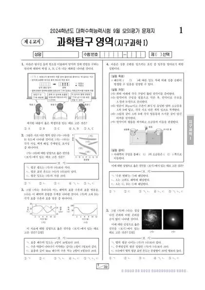 2024년 9월 고3 과학탐구 지구과학 I