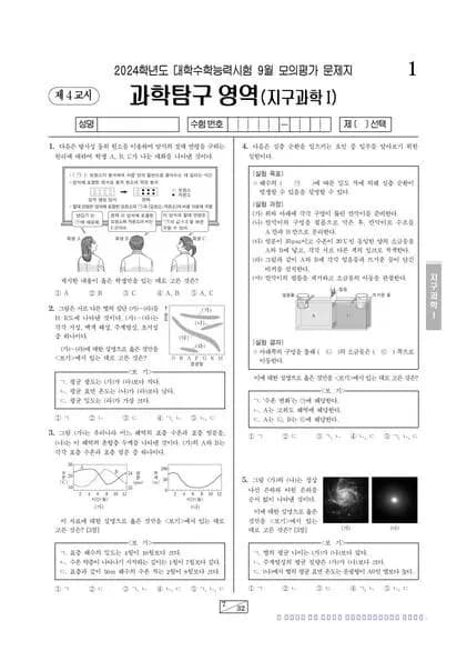 2024년 9월 고3 과학탐구 지구과학 I 썸네일 이미지