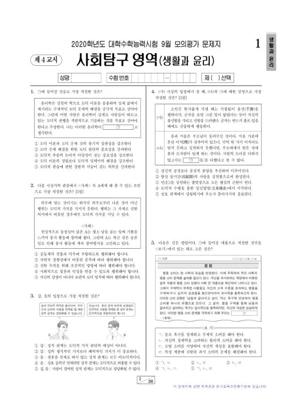 2020년 9월 고3 사회탐구 생활과 윤리