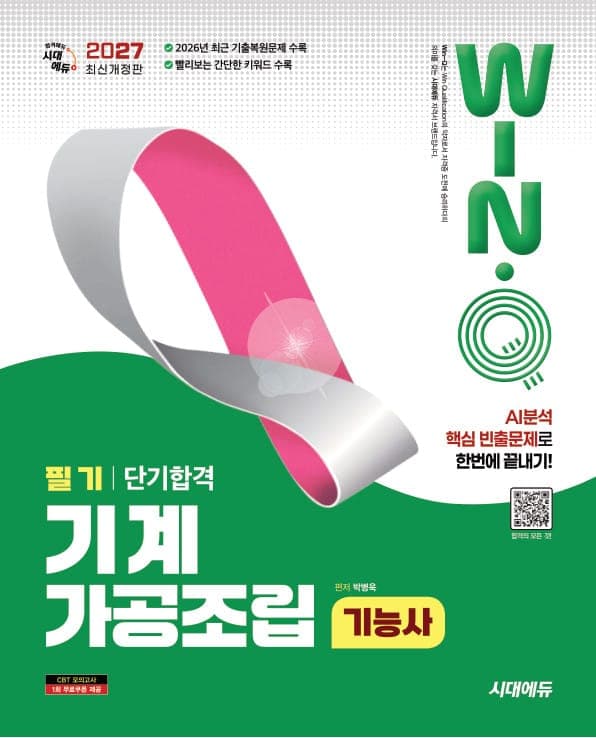 2027 시대에듀 Win-Q 기계가공조립기능사 필기 단기합격
