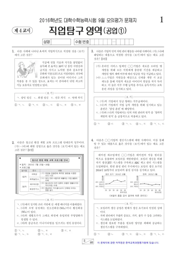2016학년도 9월 모평(평가원) 공업①