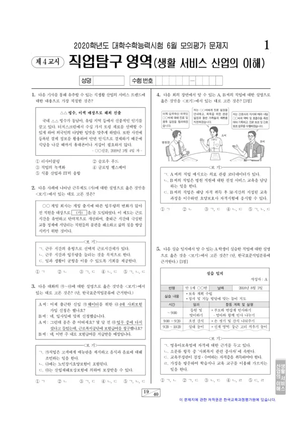 2020학년도 6월 모평(평가원) 생활 서비스 산업의 이해