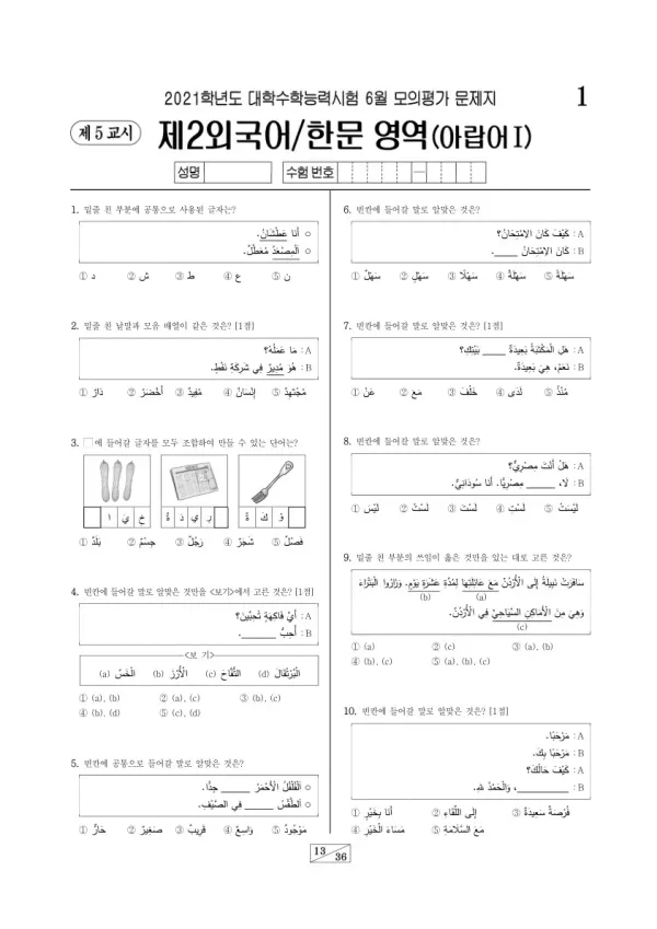 2021학년도 6월 모평(평가원) 아랍어I