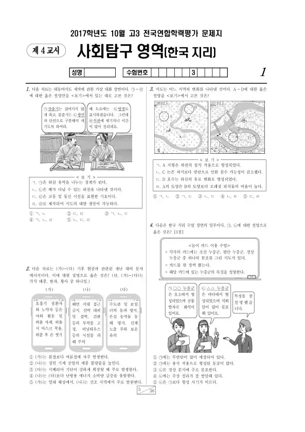 2017년 10월 고3 학평(서울) 한국지리