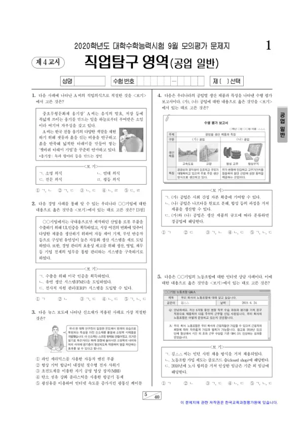 2020학년도 9월 모평(평가원) 공업 일반