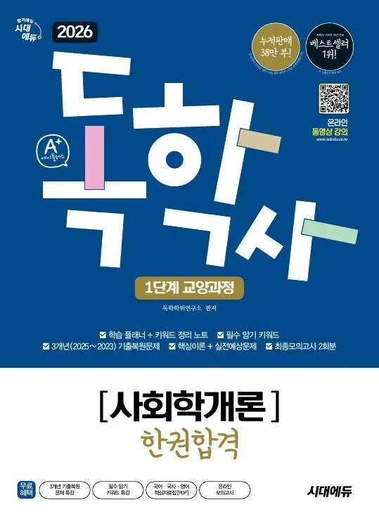 2026 시대에듀 A+ 독학사 1단계 교양과정 사회학개론 한권합격