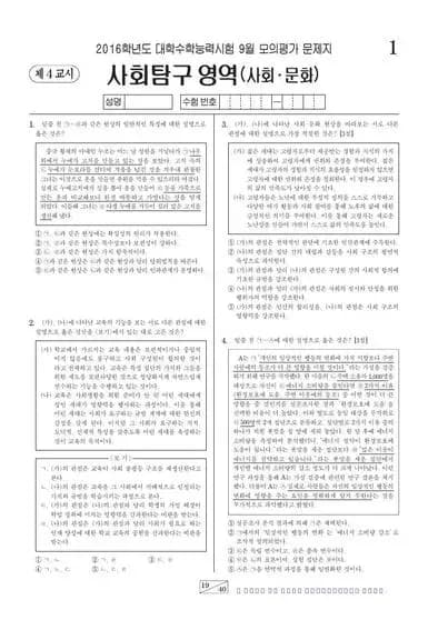 2016년 9월 고3 사회탐구 사회문화