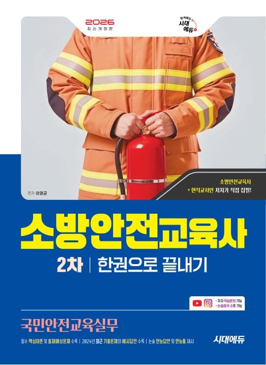 2026 시대에듀 소방안전교육사 2차 국민안전교육실무 한권으로 끝내기