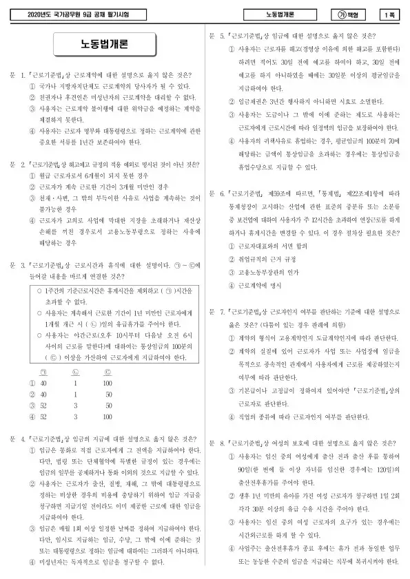 2020년 국가공무원 9급 노동법개론 (가)
