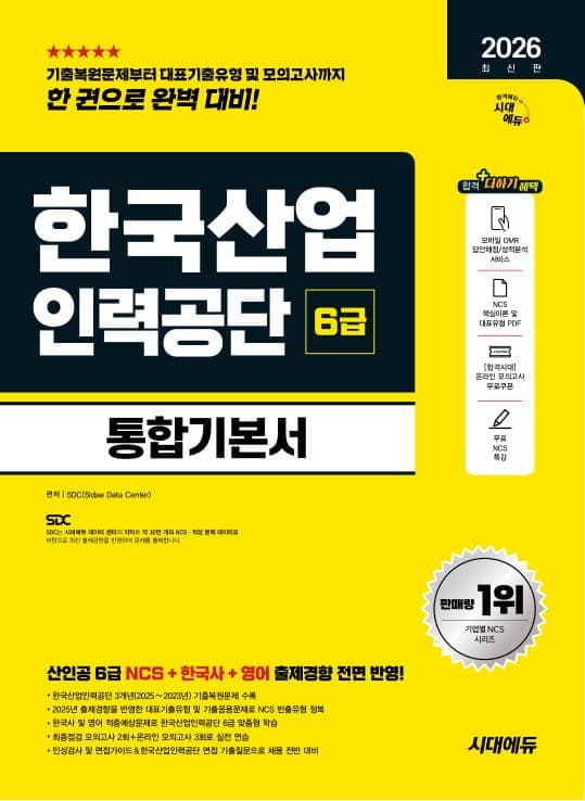2026 최신판 시대에듀 한국산업인력공단 6급 통합기본서