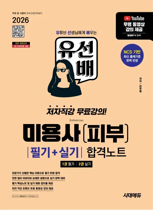 2026 시대에듀 유선배 미용사(피부) 필기+실기 합격노트 이미지
