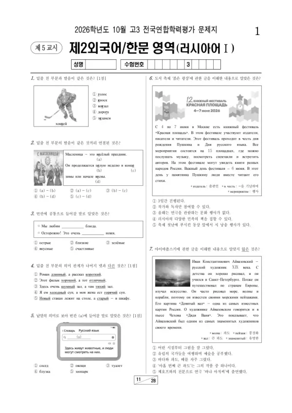 2026년 고3 10월 학평(서울) 러시아어Ⅰ