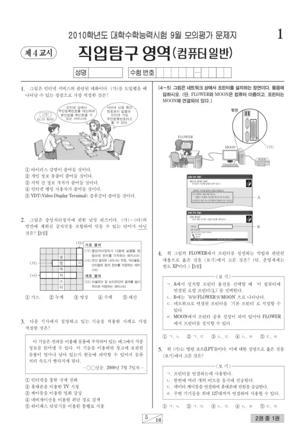 2010학년도 9월 모평(평가원) 컴퓨터일반