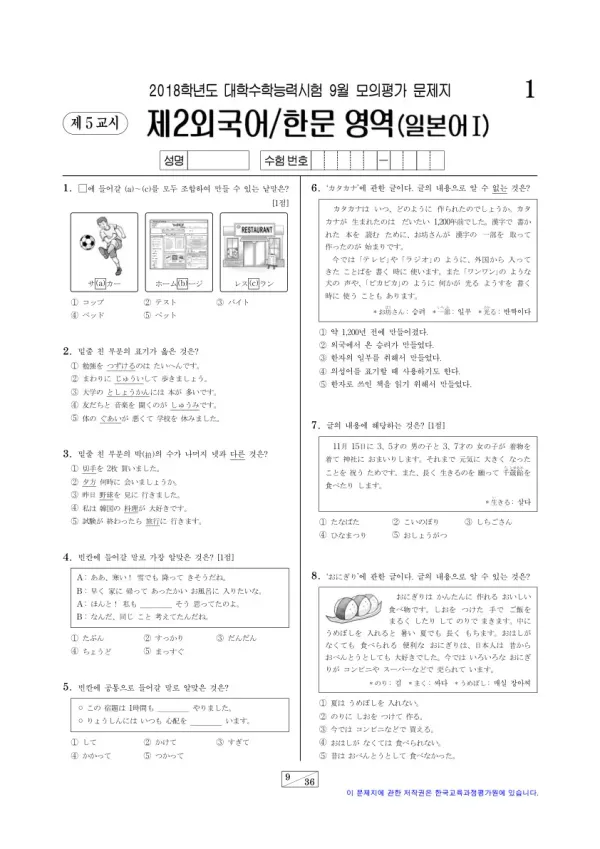 2018학년도 9월 모평(평가원) 일본어I