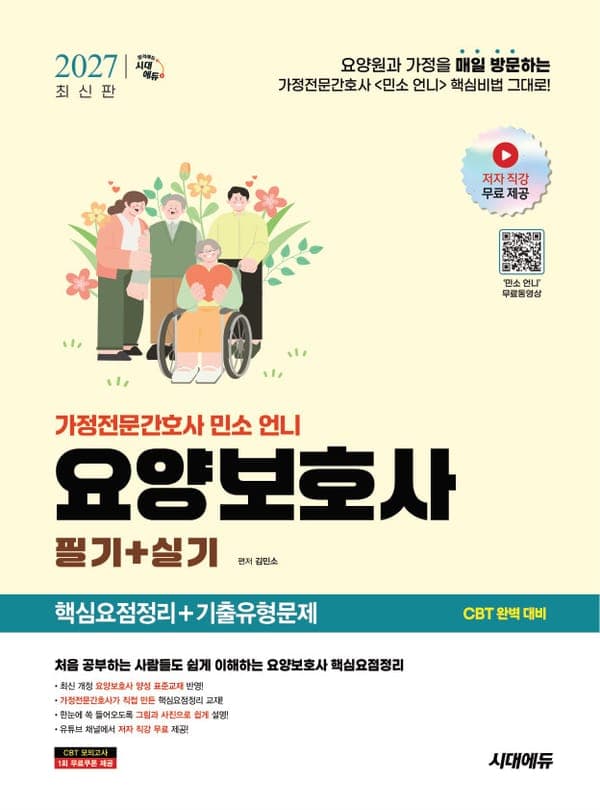 2027 시대에듀 가정전문간호사 민소 언니 요양보호사 핵심요점정리+기출유형문제(필기+실기) + 무료동영상