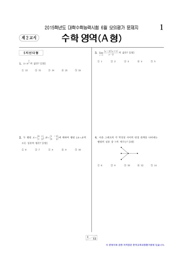 2015학년도 6월 모평(평가원) 수학A