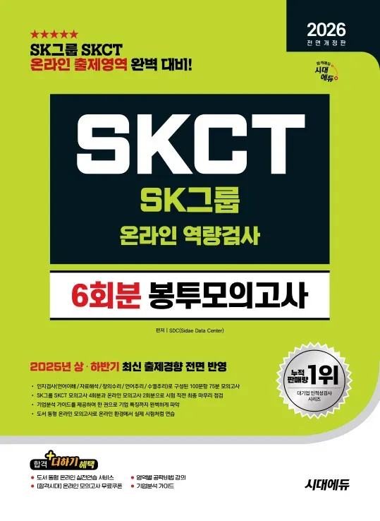 2026 최신판 시대에듀 All-New SK그룹 SKCT 온라인 역량검사 봉투모의고사 이미지