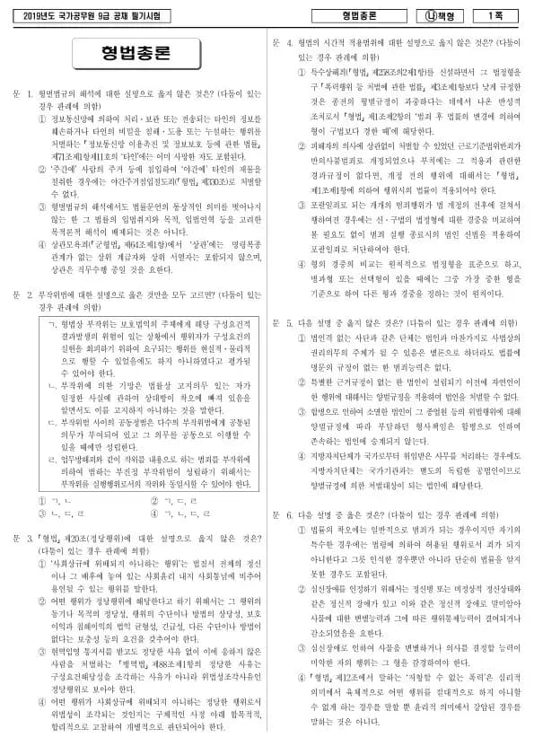 2019년 국가공무원 9급 형법총론 (나)