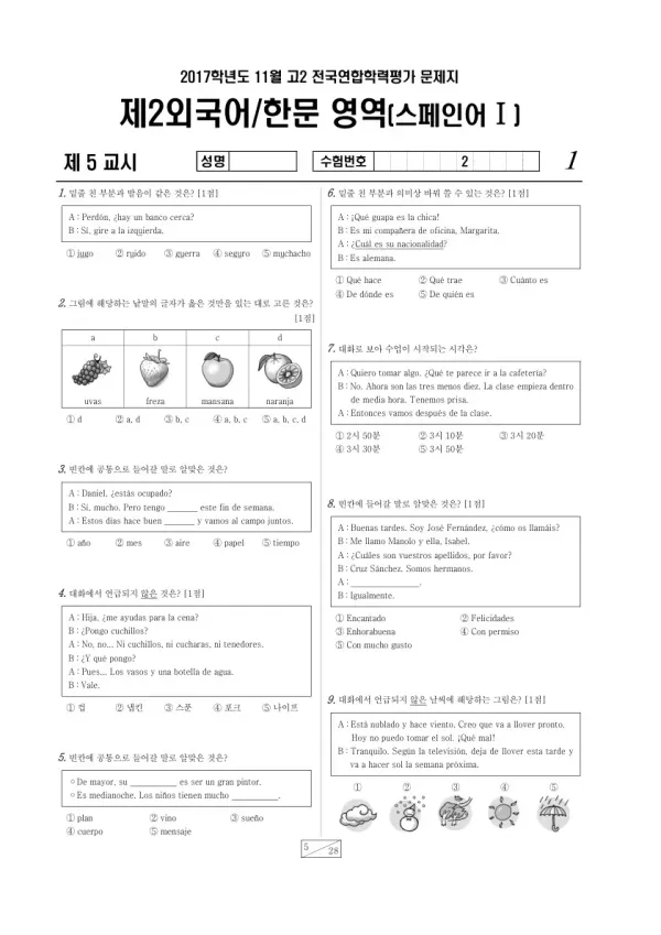 2017년 11월 고2 학평(경기) 스페인어I