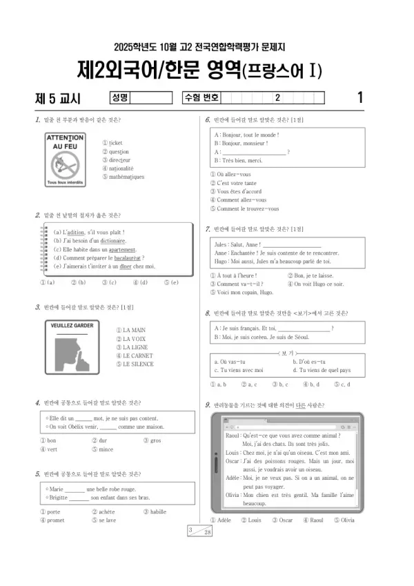 2025년 고2 10월 학평(경기) 프랑스어I