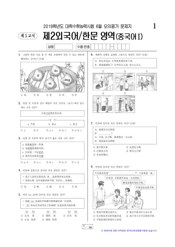2019학년도 6월 모평(평가원) 중국어I