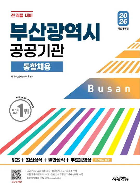 2026 시대에듀 부산광역시 공공기관 통합채용 NCS+최신상식+일반상식+무료동영상(최신시사 특강)
