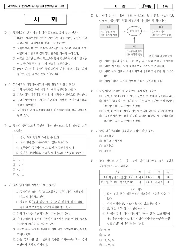 2020년 제1회 지방공무원 9급 사회 (D)
