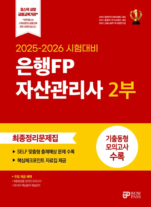 은행 FP 자산 관리사 2부