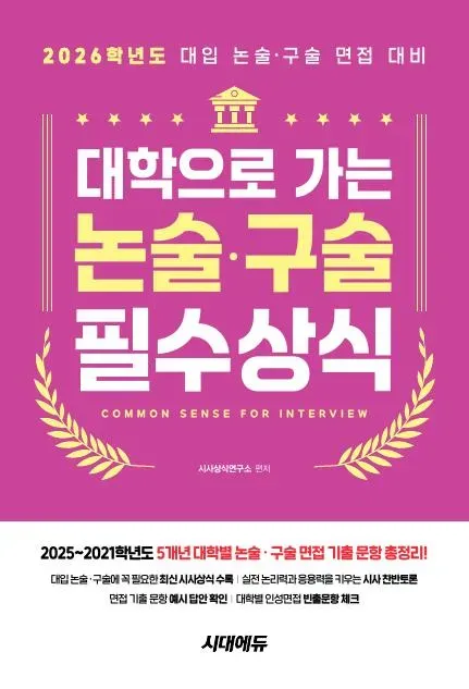 2026 대학으로 가는 논술·구술 필수상식