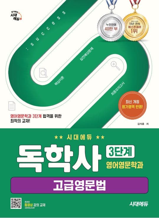 시대에듀 독학사 영어영문학과 3단계 고급영문법
