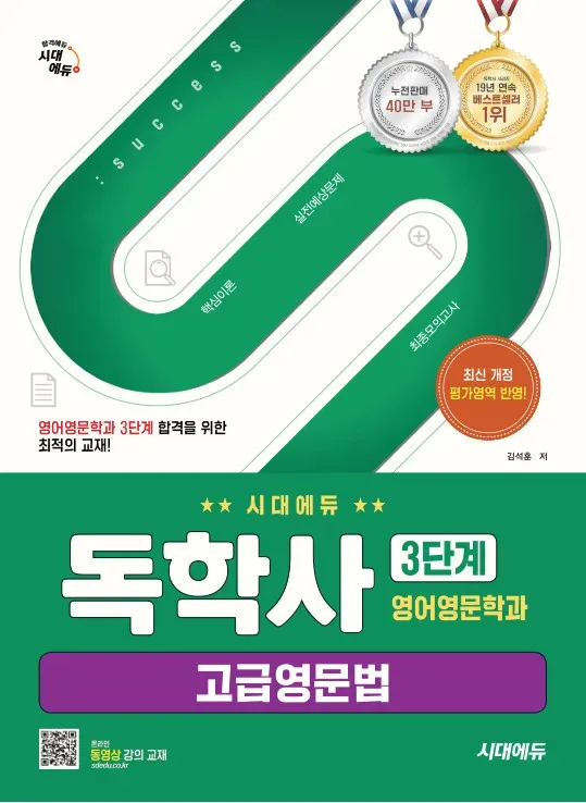 독학사 영어 영문학과 3단계 고급 영문법