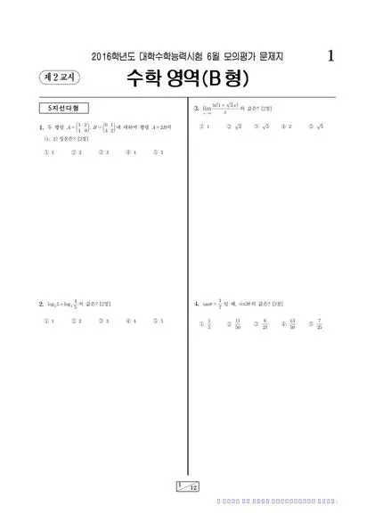 2016년 6월 고3 수학 (B)