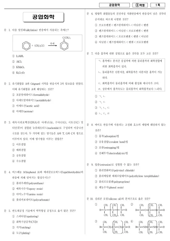 2017년 제1회 지방공무원 9급 공업화학 (B)