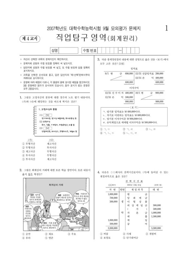 2007학년도 9월 모평(평가원) 회계원리
