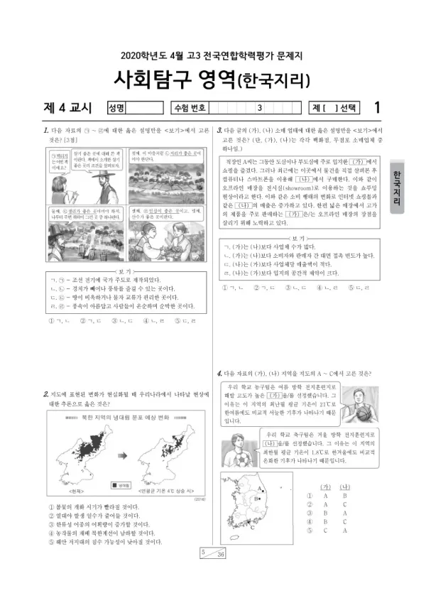 2020년 4월 고3 학평(경기) 한국지리
